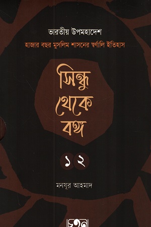 সিন্ধু থেকে বঙ্গ (দুই খণ্ডের সেট)