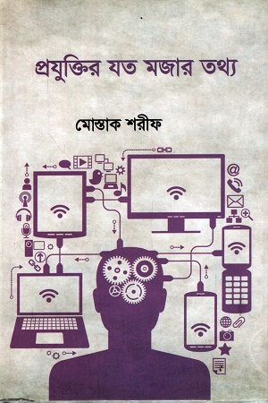 [9789849206644] প্রযুক্তির যত মজার তথ্য