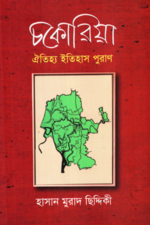 চকোরিয়া ঐতিহ্য ইতিহাস পুরাণ 