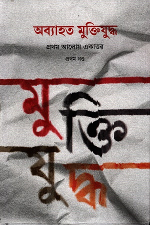 [9789845370202] অব্যাহত মুক্তিযুদ্ধ প্রথম আলোয় একাত্তর প্রথম খণ্ড