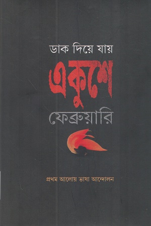 [9789845370172] ডাক দিয়ে যায় একুশে ফেব্রুয়ারি