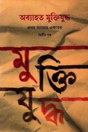 [9789845370196] অব্যাহত মুক্তিযুদ্ধ প্রথম আলোয় একাত্তর দ্বিতীয় খণ্ড 