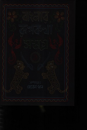 [9789849908289] বাংলার রূপকথা সমগ্র - ১