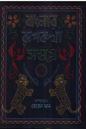 [9789849908289] বাংলার রূপকথা সমগ্র - ১