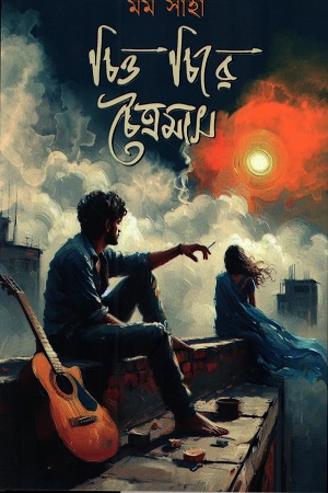 [9789849976790] চিত্ত চিরে চৈত্রমাস