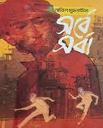 [9789849936657] সর্বেসর্বা