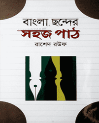 [9789844292116] বাংলা ছন্দের সহজ পাঠ