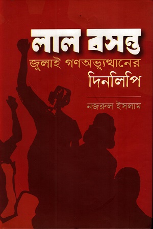 [9789849998433] লাল বসন্ত জুলাই গণঅভ্যুত্থানের দিনলিপি