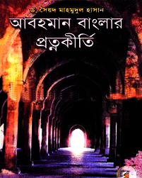 [9789846421028] আবহমান বাংলার প্রত্নকীর্তি
