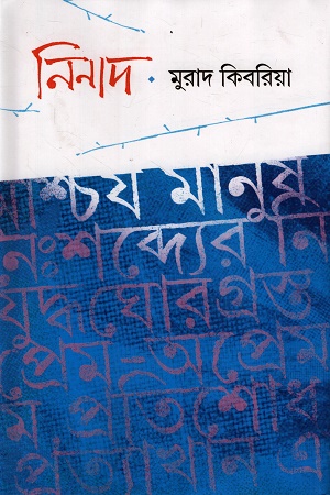 [9789843947123] নিনাদ