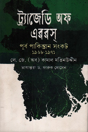 [9789849919946x] ট্র্যাজেডি অফ এররস : পূর্ব পাকিস্তান সংকট ১৯৬৮-১৯৭১