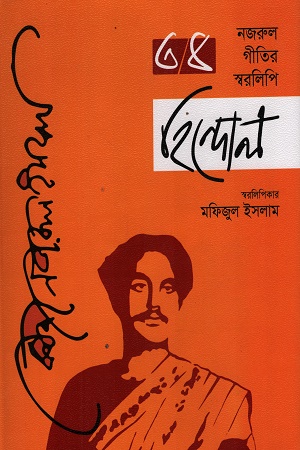 [97898490299300s] হিন্দোল : নজরুল গীতির স্বরলিপি (তৃতীয় ও চতুর্থ খণ্ড একত্রে) 