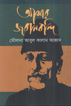[9789848014654] আমার জবানবন্দি