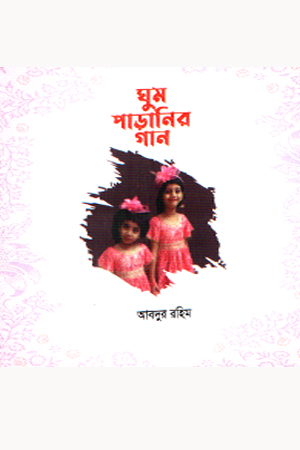 [9789849326531] ঘুম পাড়ানির গান