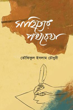 [9789849943945] সাহিত্যের পথরেখা