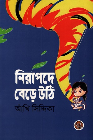 [9789849999263] নিরাপদে বেড়ে উঠি