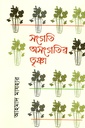 সংগতি অসংগতির তুষ্ণা