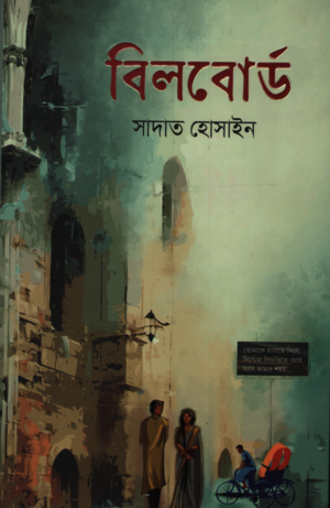 [9789849995050] বিলবোর্ড