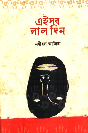 [9789848162743] এইসব লাল দিন