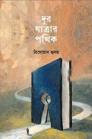[9789849965305] দূর যাত্রার পথিক