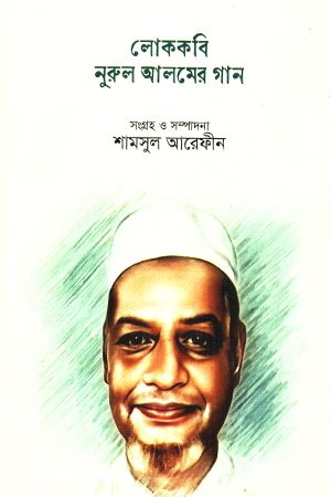 [9789848162750] লোককবি নুরুল আলমের গান 