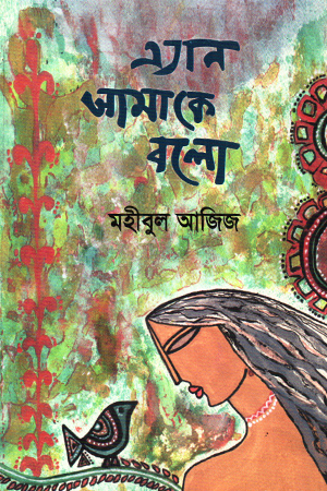 [9789848162903] এ্যান আমাকে বলো