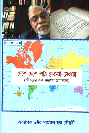 [9789848162828x] দেশে দেশে পাঠ দেওয়া-নেওয়া