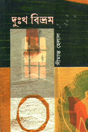 [9789849965367] দূঃখ বিভ্রম
