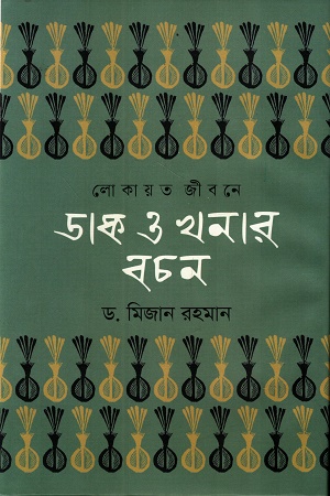 [9789849452577] লোকায়ত জীবনে ডাক ও খনার বচন