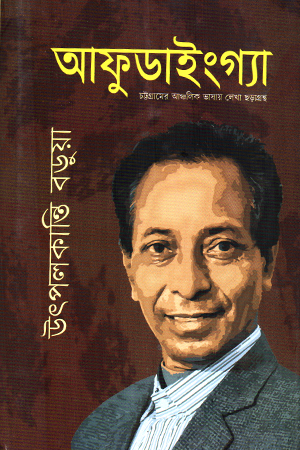 [9789843913005] আফুডাইংগ্যা