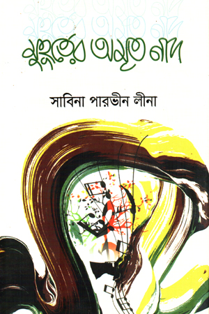 [1046930000009] মুতূর্তের অমৃত নাদ 