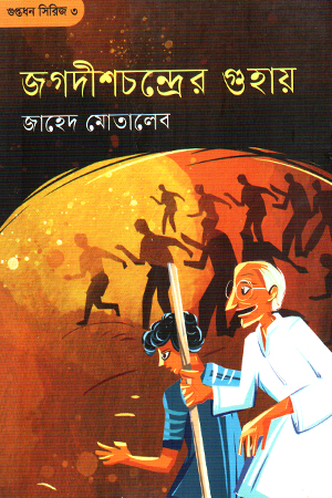 [9789849945277] জগদীশচন্দ্রের গুহায়