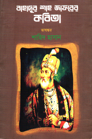 [978984997047] বাহাদুর শাহ জাফরের কবিতা 