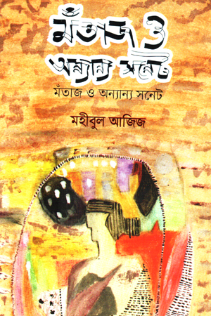 [9789849945208] মঁতাজ ও অন্যান্য সনেট