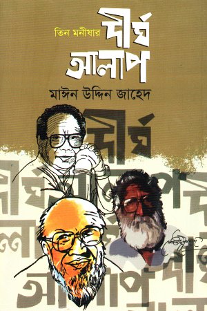 [1046980000004] তিন মনীষার দীর্ঘ আলাপ 