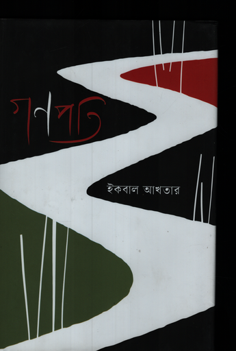 [9789849984023] গণপতি