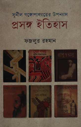 [9789849977599] সুনীল গঙ্গোপাধ্যায়ের উপন্যাস : প্রসঙ্গ ইতিহাস