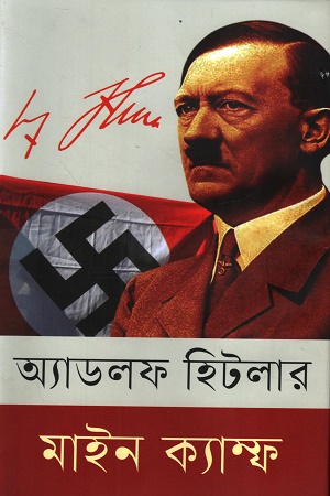 [9789849452423] মাইন ক্যাম্ফ