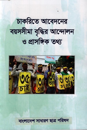 [1047130000004] চাকরিতে আবেদনের বয়সসীমা বৃদ্ধির আন্দোলন ও প্রাসঙ্গিক তথ্য