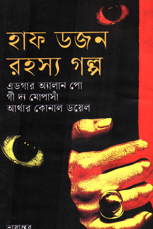 [9847000005526] হাফ ডজন রহস্য