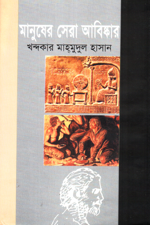 [9847000004192x] মানুষের সেরা আবিষ্কার