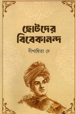 [9789849967651] ছোটদের বিবেকানন্দ