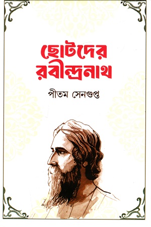 [9789849967620] ছোটদের রবীন্দ্রনাথ