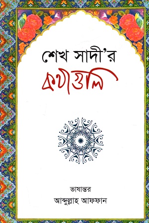 শেখ সাদী’র কথাগুলি