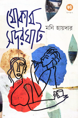 [9789849980186] মোকাম সদরঘাট