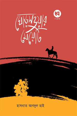 [9789846830033] ঘোড়সওয়ার মেয়েটি