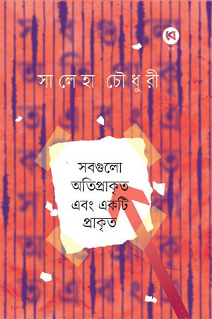 [9789849957911] সবগুলো অতিপ্রাকৃত একটি প্রাকৃত 