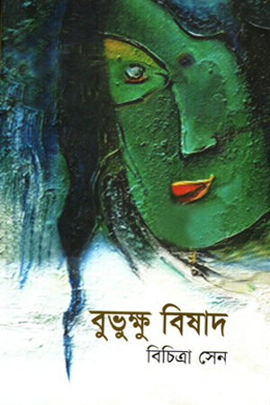 [9789849432503] বুভুক্ষু বিষাদ