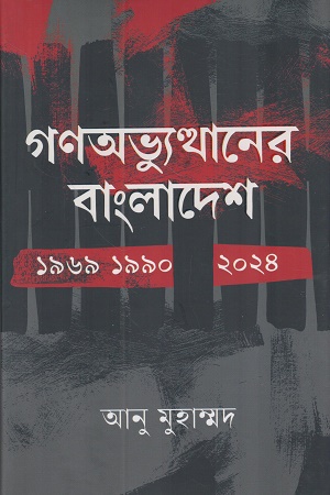 [9789846930030] গণঅভ্যুত্থানের বাংলাদেশ ১৯৬৯ ১৯৯০ ২০২৪