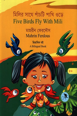 [9789849914297] মিলির সাথে পাঁচটি পাখি ওড়ে